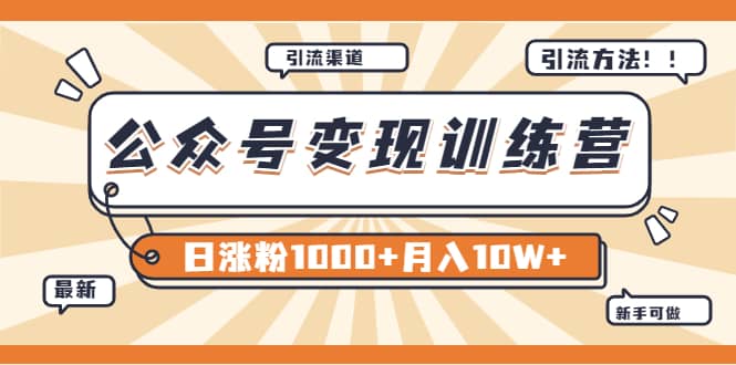 【某公众号变现营第二期】0成本日涨粉1000+让你月赚10W+（8月24号更新）创鑫阁-网创项目资源站-副业项目-创业项目-搞钱项目创鑫阁