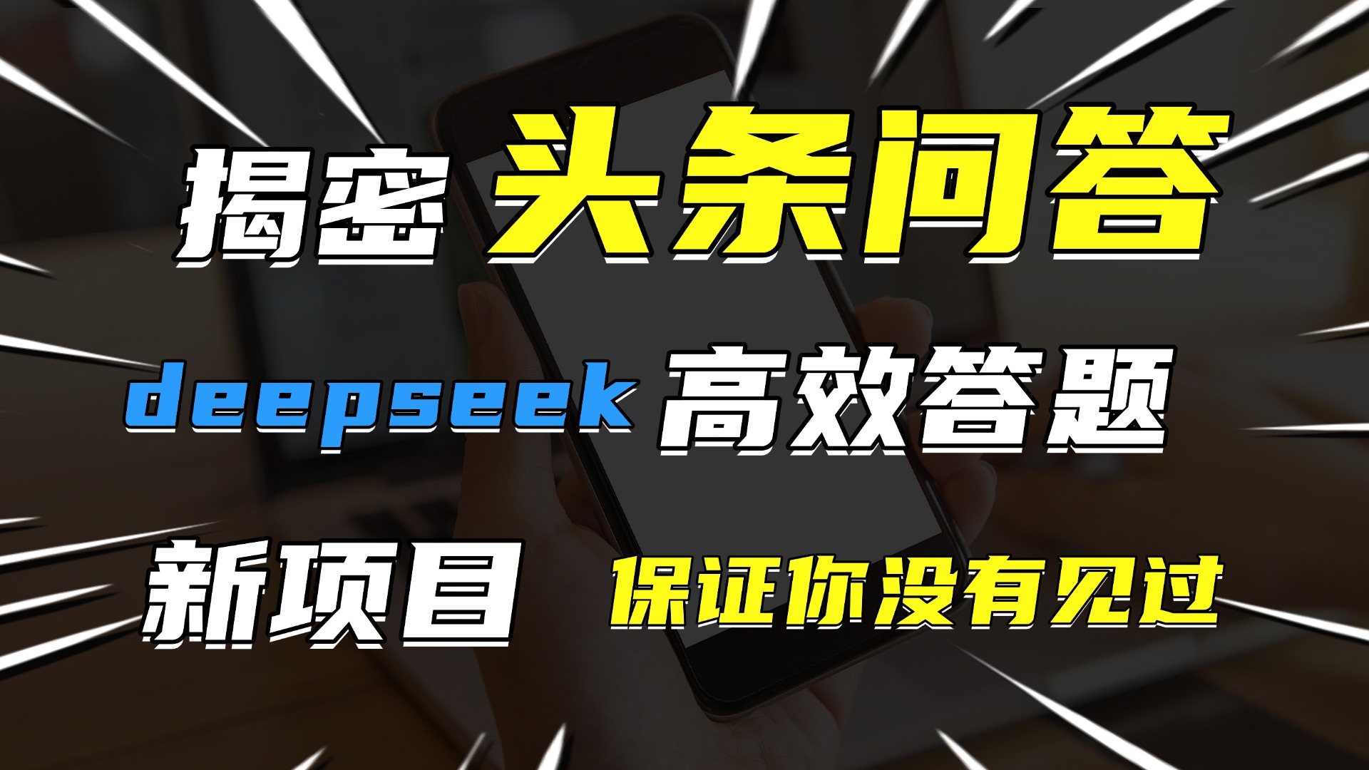 头条问答，新玩法！保证你没见过！用DeepSeek去高效答题，一个账号一天几百块轻轻松松创鑫阁-网创项目资源站-副业项目-创业项目-搞钱项目创鑫阁