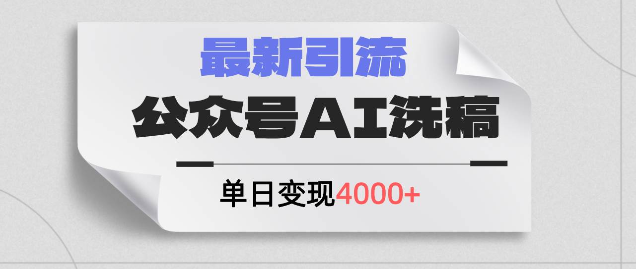 公众号ai洗稿，最新引流创业粉，单日引流200+，日变现4000+创鑫阁-网创项目资源站-副业项目-创业项目-搞钱项目创鑫阁