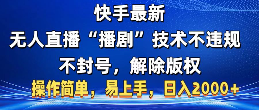 快手最新无人直播“播剧”零投入，不违规，不封号，解除版权，操作简单，小白易上手创鑫阁-网创项目资源站-副业项目-创业项目-搞钱项目创鑫阁