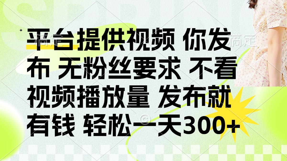 发布平台提供视频就有q 无粉丝要求 不看视频播放量创鑫阁-网创项目资源站-副业项目-创业项目-搞钱项目创鑫阁
