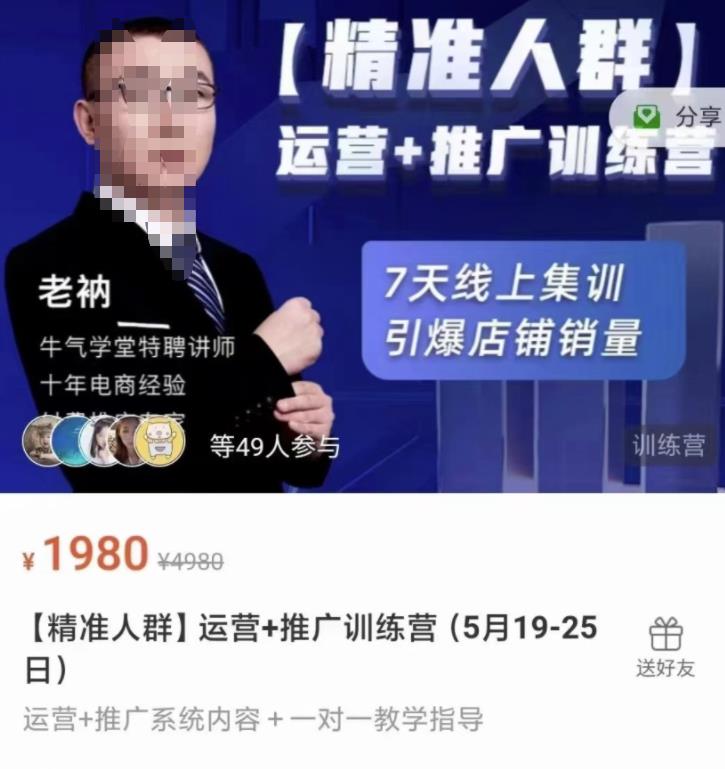 牛气学堂【精准人群】运营+推广训练营，7天线上集训，引爆店铺销量创鑫阁-网创项目资源站-副业项目-创业项目-搞钱项目创鑫阁