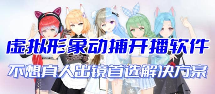 首款AI视频动捕虚拟辅助直播产品【不想真人出镜就用虚拟形象替代】创鑫阁-网创项目资源站-副业项目-创业项目-搞钱项目创鑫阁