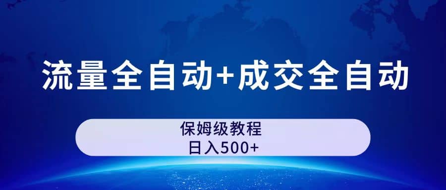 图片[1]创鑫阁-网创项目资源站-副业项目-创业项目-搞钱项目公众号付费文章，流量全自动+成交全自动保姆级傻瓜式玩法创鑫阁-网创项目资源站-副业项目-创业项目-搞钱项目创鑫阁