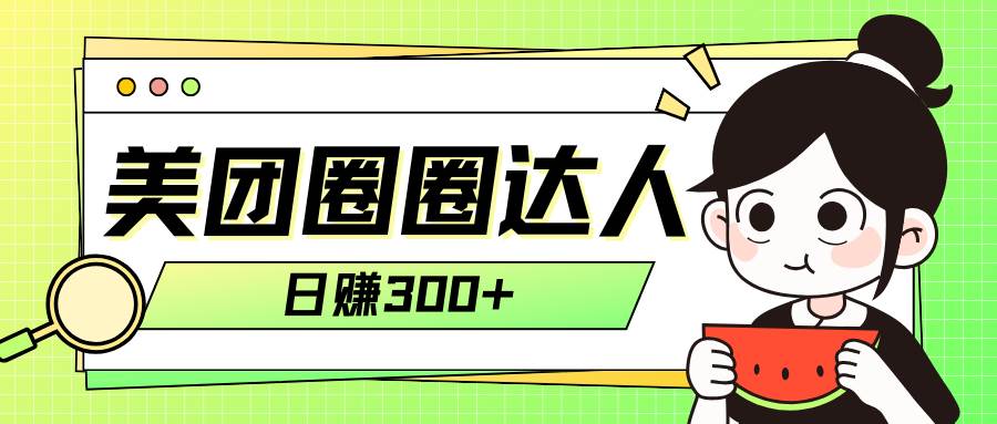 美团圈圈轻松月入过万玩法！！创鑫阁-网创项目资源站-副业项目-创业项目-搞钱项目创鑫阁