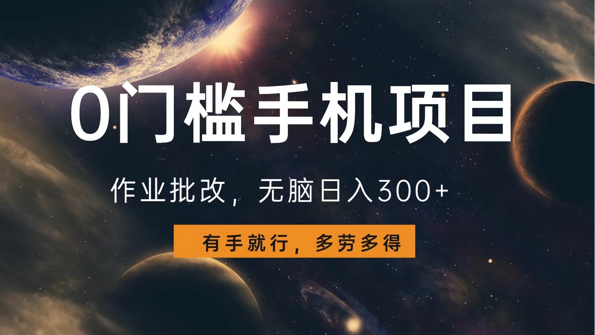 0门槛手机项目，作业批改，无脑日入300+，多劳多得，有手就行创鑫阁-网创项目资源站-副业项目-创业项目-搞钱项目创鑫阁