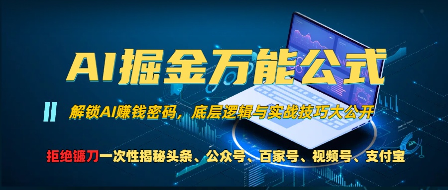 AI掘金万能公式！小白必看,解锁AI赚钱密码，底层逻辑与实战技巧大公开！创鑫阁-网创项目资源站-副业项目-创业项目-搞钱项目创鑫阁