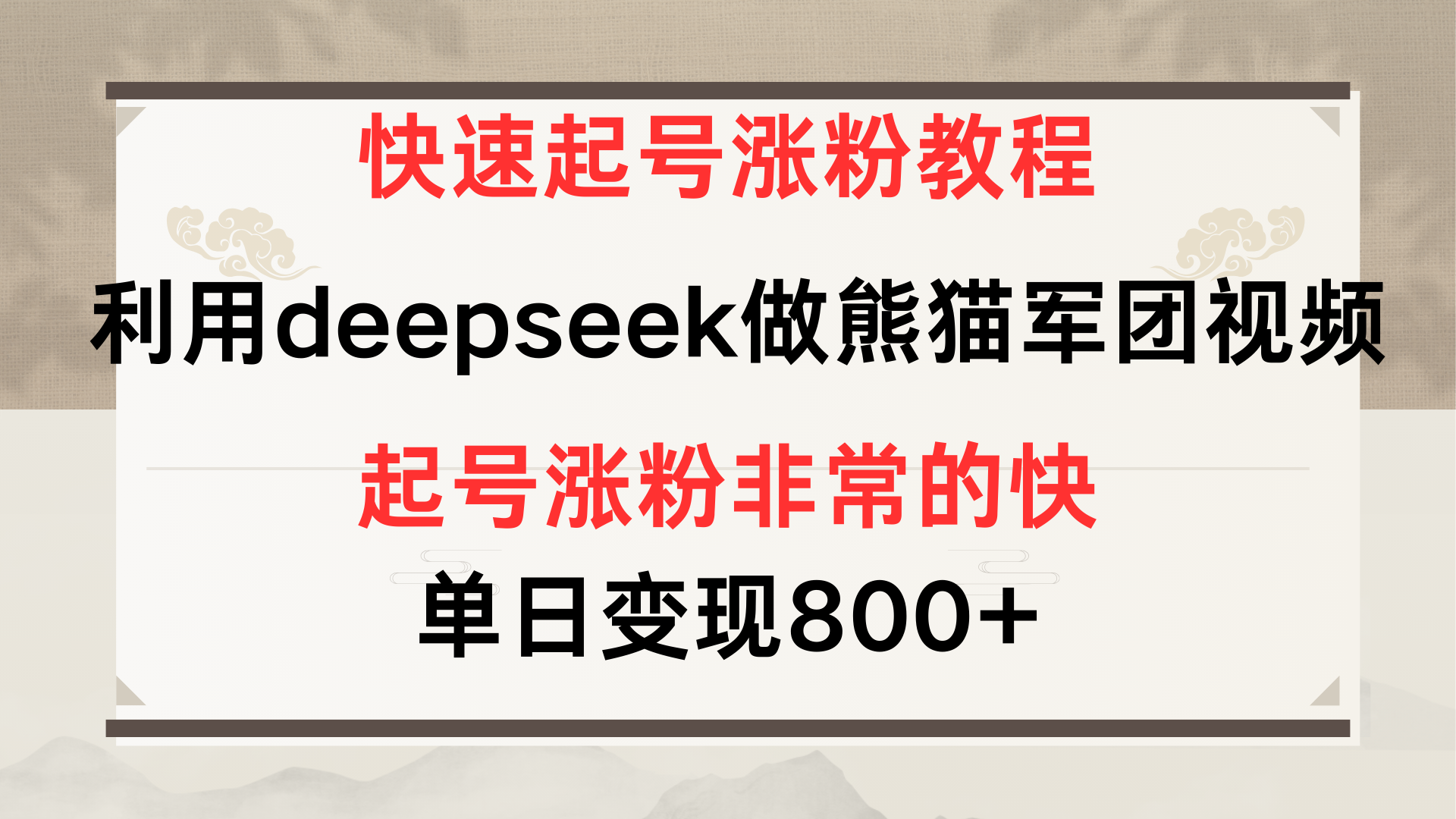 快速起号涨粉教程，利用deepseek做熊猫军团，多重收益单日变现800+创鑫阁-网创项目资源站-副业项目-创业项目-搞钱项目创鑫阁