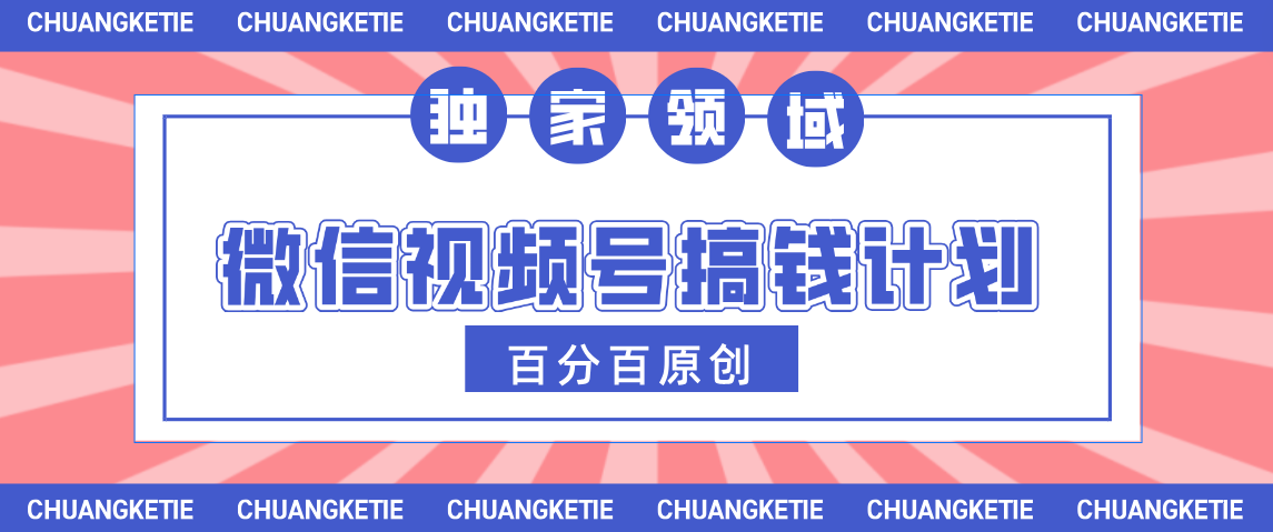 视频号AI爆火赛道，日入300＋，条条原创，小白轻松掌握创鑫阁-网创项目资源站-副业项目-创业项目-搞钱项目创鑫阁