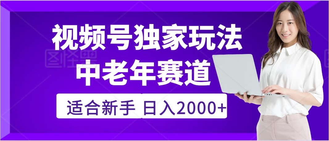 惊爆！2025年视频号老年养生赛道的逆天独家秘籍，躺着搬运爆款，日赚 2000 + 不是梦创鑫阁-网创项目资源站-副业项目-创业项目-搞钱项目创鑫阁