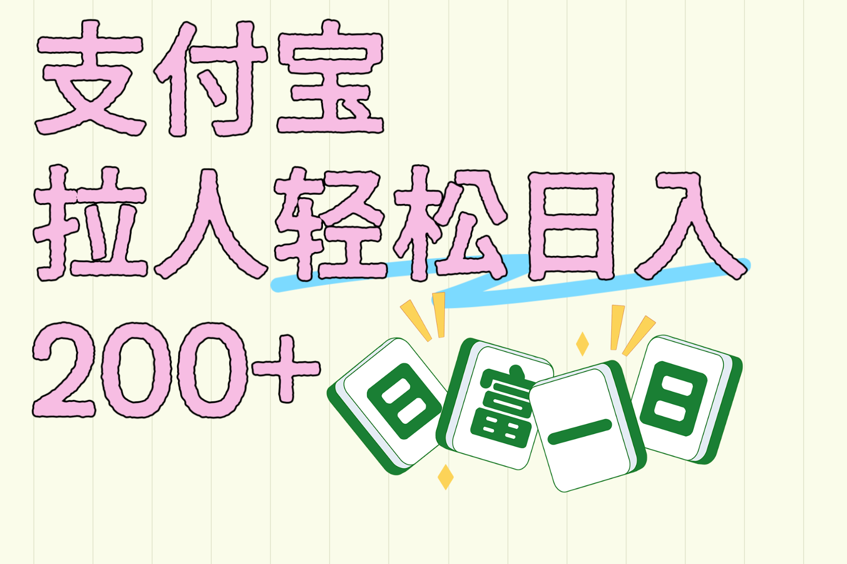 支付宝拉人轻松日入200+  拉一个40-80不等认真做一天拉十几个不成问题创鑫阁-网创项目资源站-副业项目-创业项目-搞钱项目创鑫阁