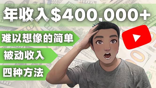 YOUTUBEU的四种被动收入赚钱方法，被动年入40w+美元（实操教程）创鑫阁-网创项目资源站-副业项目-创业项目-搞钱项目创鑫阁