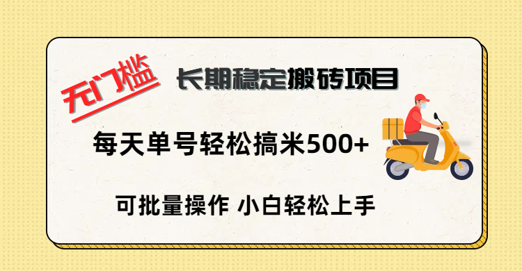 无门槛 长期稳定搬砖项目，单号单日轻松搞米500+创鑫阁-网创项目资源站-副业项目-创业项目-搞钱项目创鑫阁