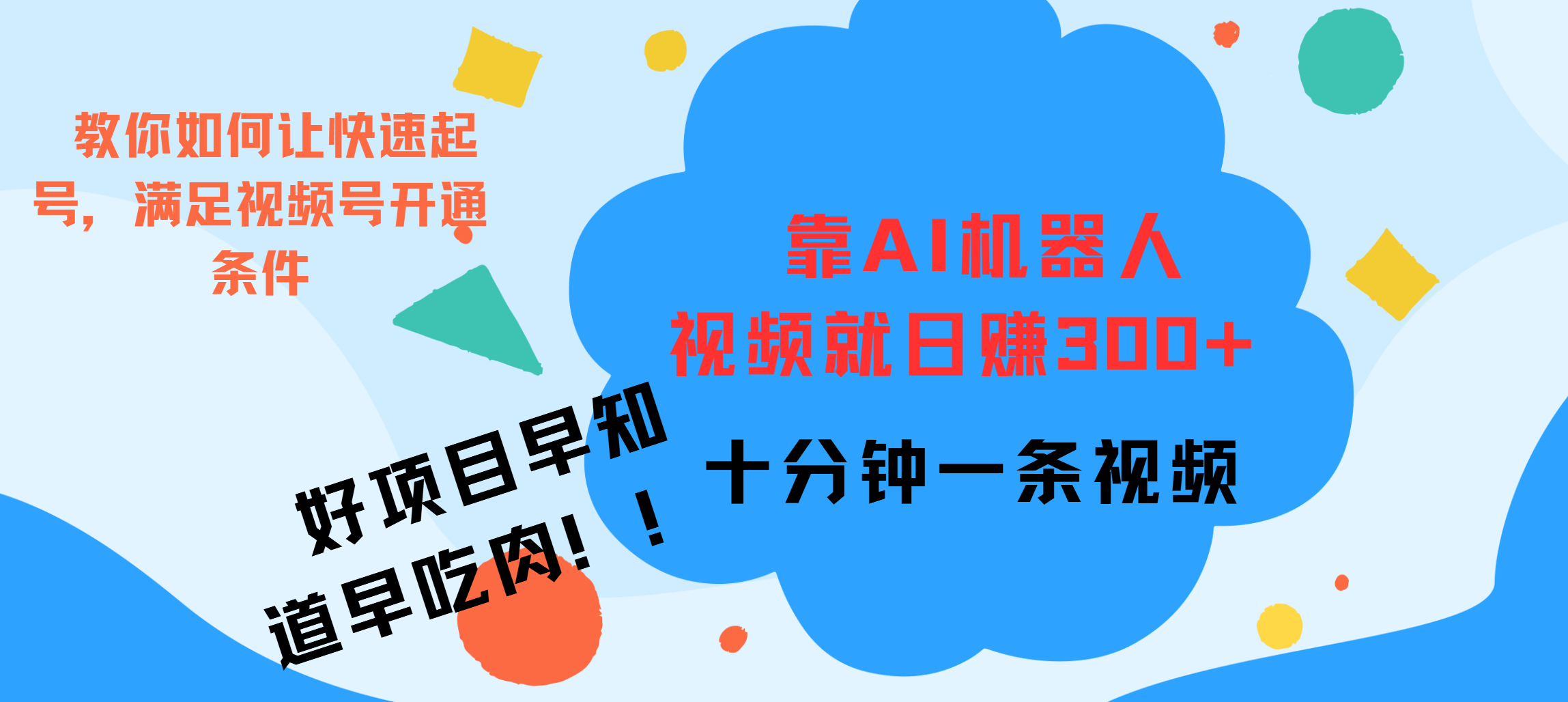 ai机器人爆火视频制作，靠视频日入300+，早学早吃肉创鑫阁-网创项目资源站-副业项目-创业项目-搞钱项目创鑫阁