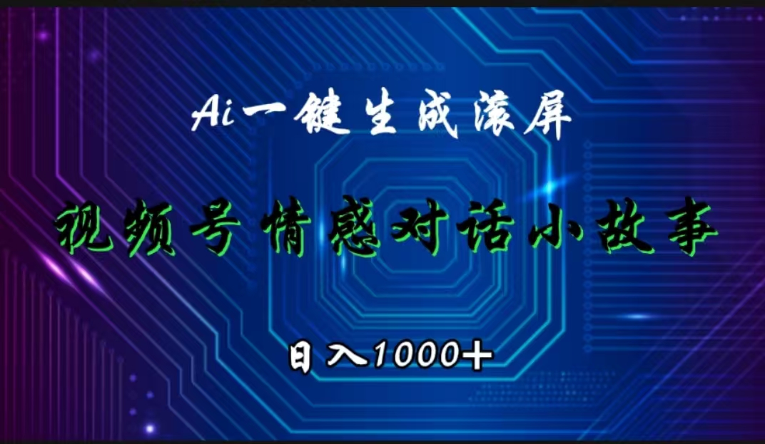 视频号情感小故事赛道，AI百分百原创，日入1000+创鑫阁-网创项目资源站-副业项目-创业项目-搞钱项目创鑫阁