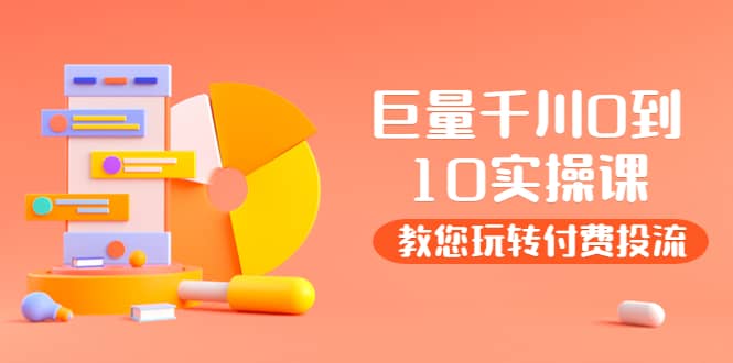某收费培训：巨量千川两天实操课：教您玩玩转付费投流创鑫阁-网创项目资源站-副业项目-创业项目-搞钱项目创鑫阁