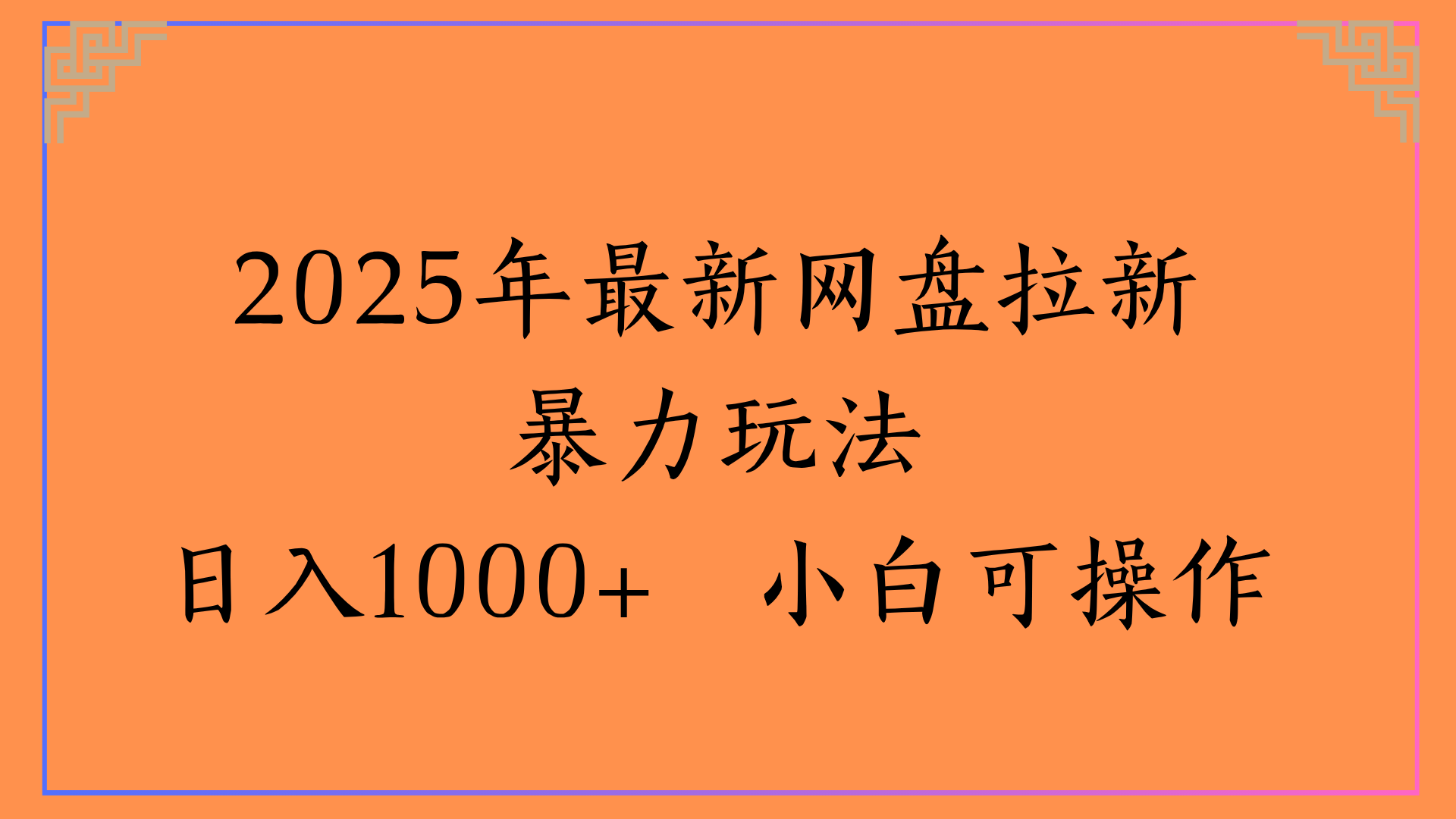2025年最新网盘拉新暴力玩法日入1000+ 小白可操作创鑫阁-网创项目资源站-副业项目-创业项目-搞钱项目创鑫阁
