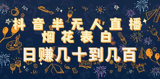 抖音半无人直播烟花表白（教程+视频模板素材）创鑫阁-网创项目资源站-副业项目-创业项目-搞钱项目创鑫阁