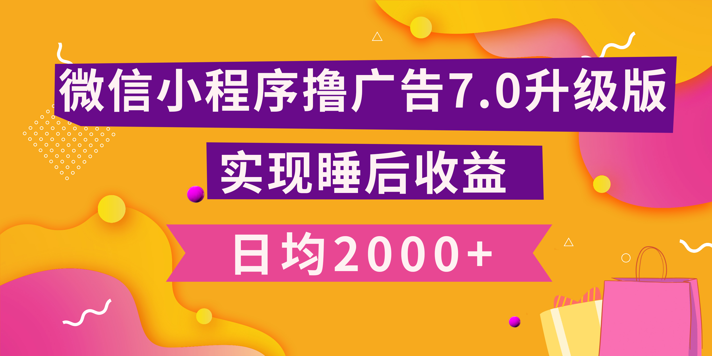 小程序撸广告最新7.0玩法，日均2000+ 全新升级玩法-小白可做创鑫阁-网创项目资源站-副业项目-创业项目-搞钱项目创鑫阁