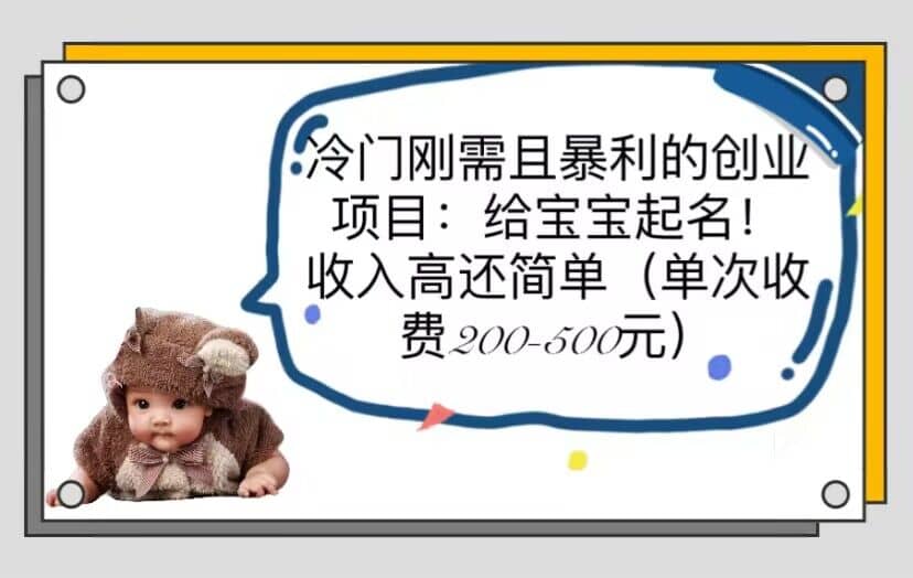 冷门刚需且暴利的创业项目：给宝宝起名！收入高还简单（单次200-500）创鑫阁-网创项目资源站-副业项目-创业项目-搞钱项目创鑫阁