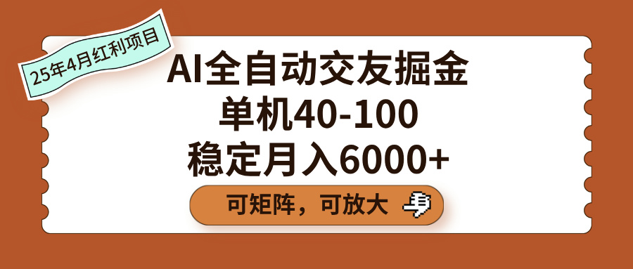 AI全自动交友掘金，单机40-100，可矩阵可放大，稳定月入6000+创鑫阁-网创项目资源站-副业项目-创业项目-搞钱项目创鑫阁