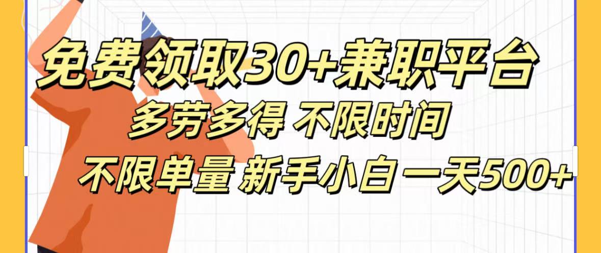 免费领取30+兼职平台多劳多得 不限时间不限单量新手小自一天500+创鑫阁-网创项目资源站-副业项目-创业项目-搞钱项目创鑫阁