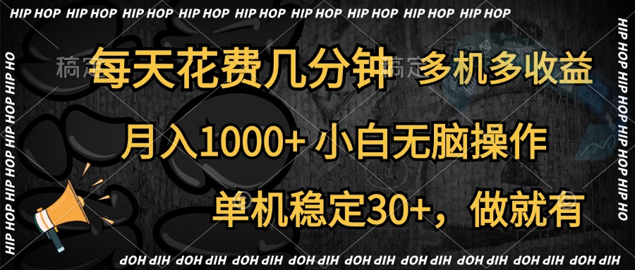 全网首发，独家玩法，每天花费几分钟，单机稳定30+，做就有，月入1000+，小白无脑操作，多机多收益创鑫阁-网创项目资源站-副业项目-创业项目-搞钱项目创鑫阁