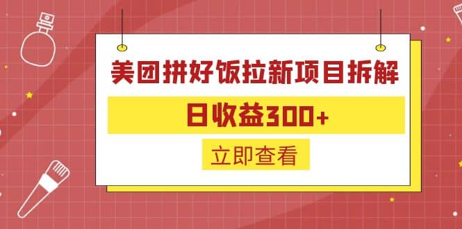 外面收费260的美团拼好饭拉新项目拆解：日收益300+创鑫阁-网创项目资源站-副业项目-创业项目-搞钱项目创鑫阁