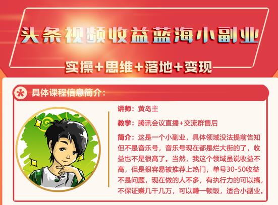 黄岛主·头条视频蓝海小领域副业项目，单号30-50收益不是问题创鑫阁-网创项目资源站-副业项目-创业项目-搞钱项目创鑫阁