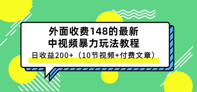 祖小来-中视频项目保姆级实战教程，视频讲解，实操演示，日收益200+创鑫阁-网创项目资源站-副业项目-创业项目-搞钱项目创鑫阁