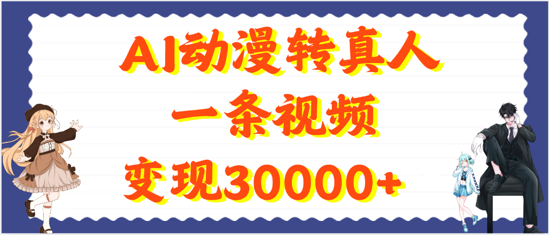 AI动漫转真人，一条视频变现30000+创鑫阁-网创项目资源站-副业项目-创业项目-搞钱项目创鑫阁