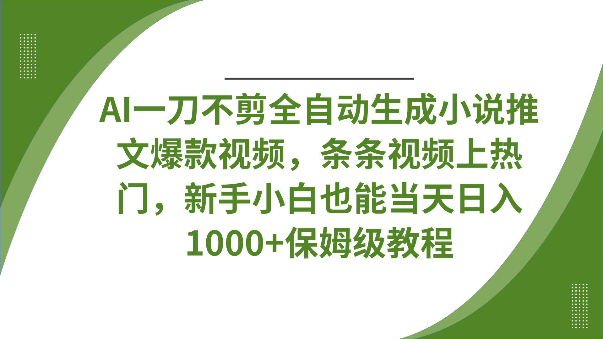 AI一刀不剪全自动生成小说推文爆款视频，条条视频上热门，新手小白也能当天日入1000+保姆级教程创鑫阁-网创项目资源站-副业项目-创业项目-搞钱项目创鑫阁