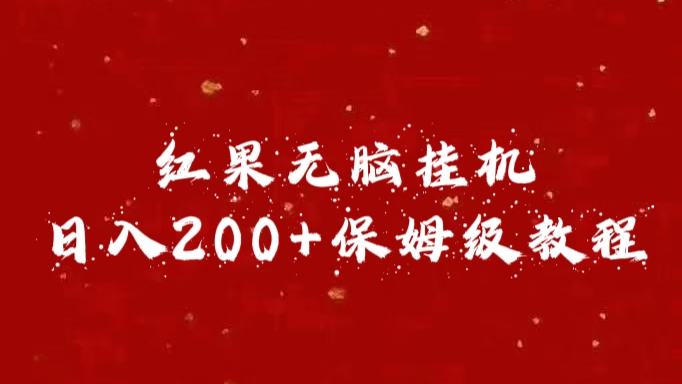 红果无脑挂机，日入200+保姆级教程创鑫阁-网创项目资源站-副业项目-创业项目-搞钱项目创鑫阁