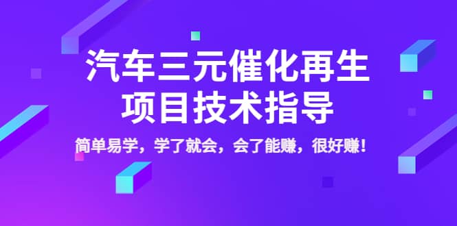 汽车三元催化再生项目技术指导，简单易学，学了就会，会了能赚，很好赚！创鑫阁-网创项目资源站-副业项目-创业项目-搞钱项目创鑫阁