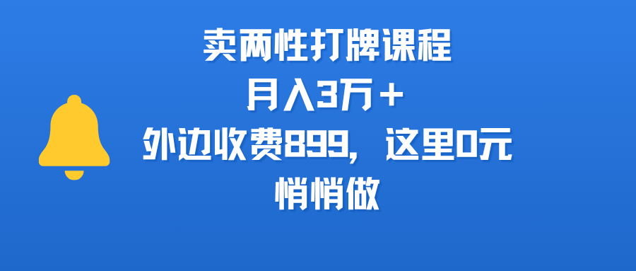 卖两性打牌课程，月入3万＋外边收费899的课程，这里0元，悄悄做创鑫阁-网创项目资源站-副业项目-创业项目-搞钱项目创鑫阁