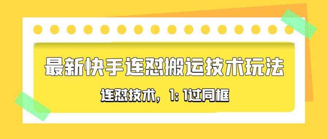 对外收费990的最新快手连怼搬运技术玩法，1:1过同框技术（4月10更新）创鑫阁-网创项目资源站-副业项目-创业项目-搞钱项目创鑫阁