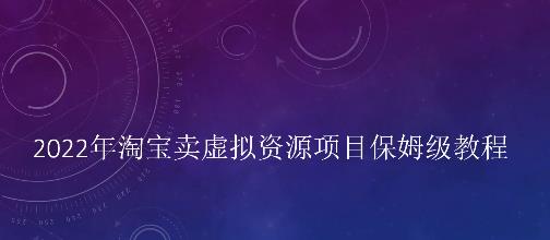 小淘2022年淘宝卖拟虚‬资源项目姆保‬级教程，适合新手的长期项目创鑫阁-网创项目资源站-副业项目-创业项目-搞钱项目创鑫阁