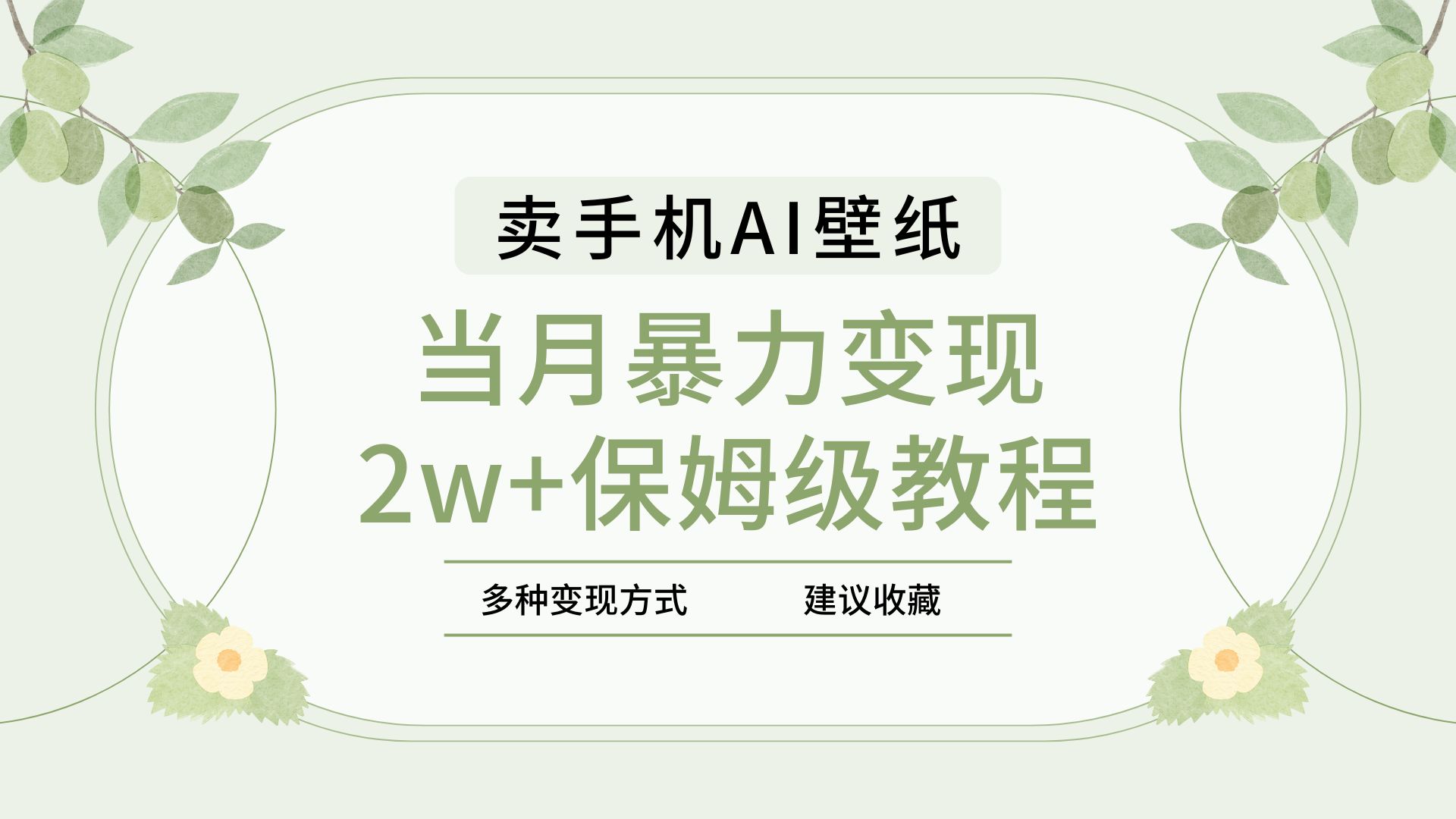 2025年最新蓝海赛道，卖手机AI壁纸，一单4.9，一个月销售5000多份，当月暴力变现2w+保姆级教程创鑫阁-网创项目资源站-副业项目-创业项目-搞钱项目创鑫阁