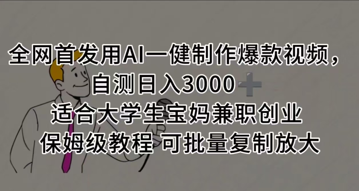 全网首发用AI一健制作爆款视频，自测日入3000➕ 适合大学生宝妈兼职创业 保姆级教程 可批量复制放大创鑫阁-网创项目资源站-副业项目-创业项目-搞钱项目创鑫阁