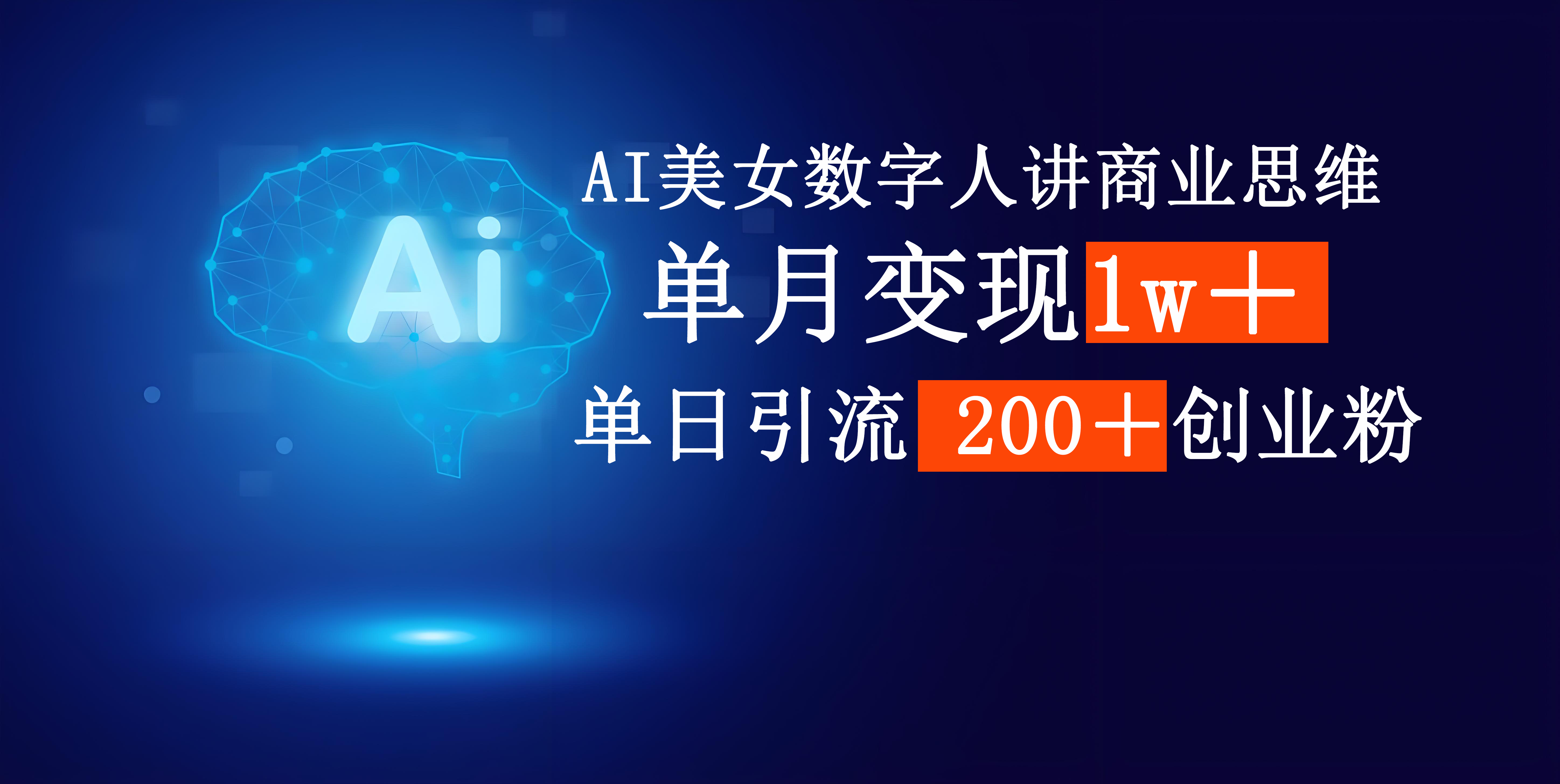 AI美女数字人讲商业思维单日引流200＋创业粉，单月变现1w＋创鑫阁-网创项目资源站-副业项目-创业项目-搞钱项目创鑫阁