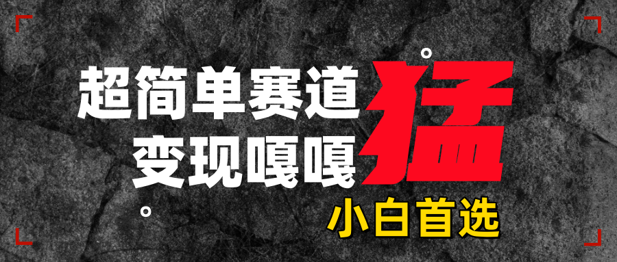 沙雕动画，超简单赛道，变现嘎嘎猛，一学就会创鑫阁-网创项目资源站-副业项目-创业项目-搞钱项目创鑫阁