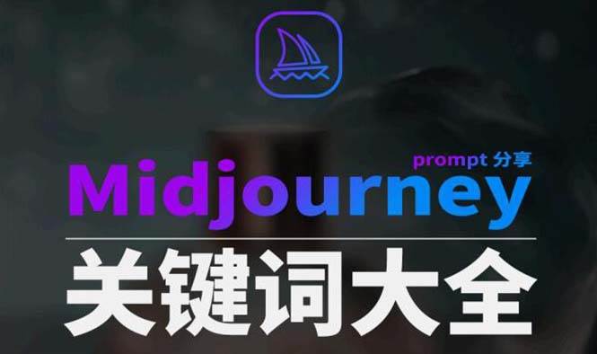 Midjourney辞典AIGC中英双语图文辞典+提示关键词Prompt大全创鑫阁-网创项目资源站-副业项目-创业项目-搞钱项目创鑫阁