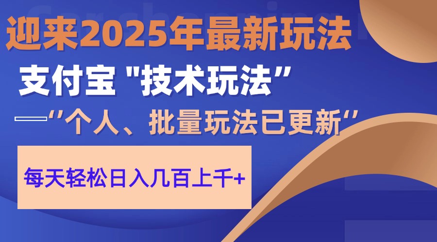 2025支付宝分成最新玩法、一部手机、小白轻松日收几百＋创鑫阁-网创项目资源站-副业项目-创业项目-搞钱项目创鑫阁