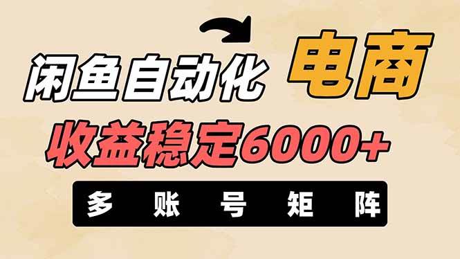 王炸项目，闲鱼自动化电商，月收益稳定6000+，零风险长期盈利【支持多账号矩阵布局】创鑫阁-网创项目资源站-副业项目-创业项目-搞钱项目创鑫阁