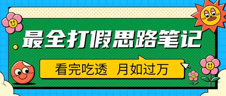 职业打假人必看的全方位打假思路笔记，看完吃透可日入过万（仅揭秘）创鑫阁-网创项目资源站-副业项目-创业项目-搞钱项目创鑫阁
