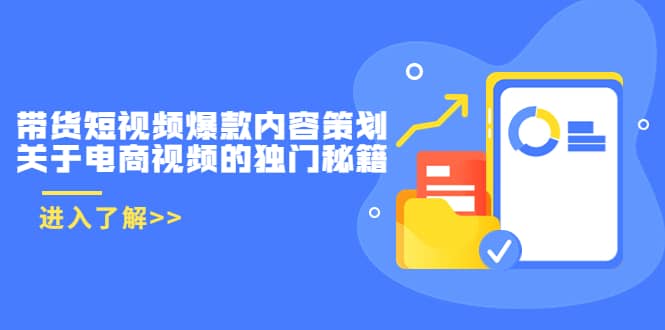 带货短视频爆款内容策划，关于电商视频的独门秘籍（价值499元）创鑫阁-网创项目资源站-副业项目-创业项目-搞钱项目创鑫阁