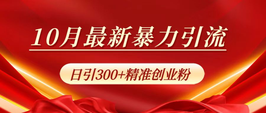 10月最新暴力引流，日引300+精准创业粉创鑫阁-网创项目资源站-副业项目-创业项目-搞钱项目创鑫阁