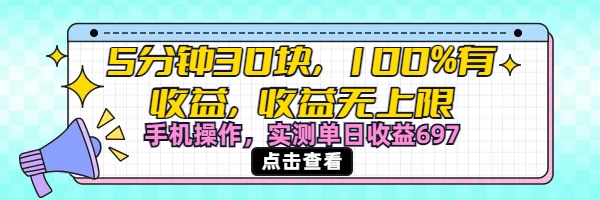 视频号创作分成计划，5分钟30块100%有收益，收益无上限。手机操作实测单日收益697创鑫阁-网创项目资源站-副业项目-创业项目-搞钱项目创鑫阁
