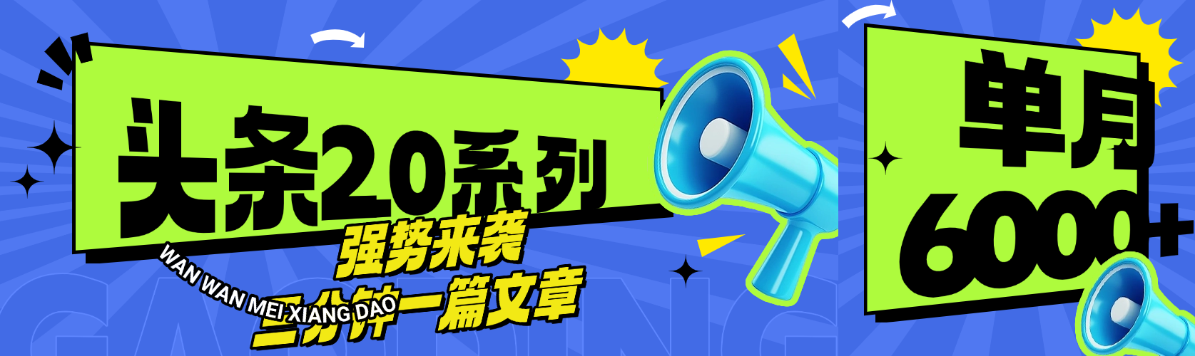 头条最新系列 三分钟一篇文章 月入6000+创鑫阁-网创项目资源站-副业项目-创业项目-搞钱项目创鑫阁