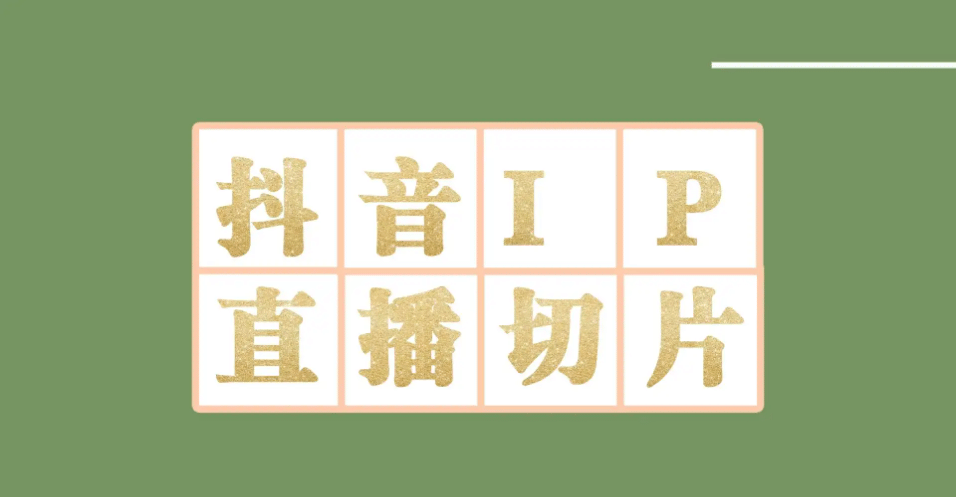 外面收费1980的抖音明星直播切片玩法，超详细教程创鑫阁-网创项目资源站-副业项目-创业项目-搞钱项目创鑫阁